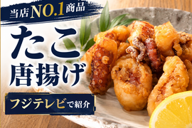 【当店NO1商品】たこ唐揚げ〈フジテレビで紹介〉【揚げるだけ】2人に1人がリピート★