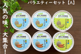 【訳あり】しまね夢メロン(低カリウムメロン)【青肉・赤肉】を使用したバラエティーセット【A】(6個入り)