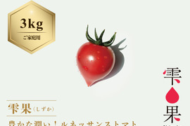 豊かな潤い！ルネッサンストマト「雫果（しずか）」（ご家庭用・3kg）