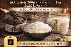丹波篠山の朝ごはんセット｜黒大豆味噌200g＋コシヒカリ1kg｜農園直送お試しセット｜子どもが喜ぶ味噌汁｜無添加｜天然醸造｜丹波篠山産