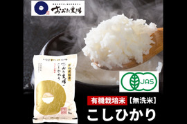【令和6年産】弾ける旨味！『有機栽培米コシヒカリ【無洗米】』5kg×1袋