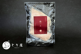 味付けは塩だけ。丹波赤どり 鶏ハム（塩味・無添加）【20個限定】