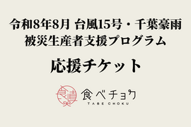 【1口5000円】令和8年8月 台風15号・千葉豪雨 被災生産者支援プログラム　被災生産者応援チケット （※商品の発送はありません）