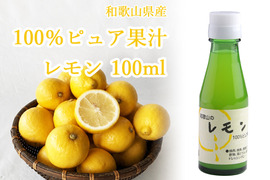 100％ピュア果汁レモン100ml 1本　226