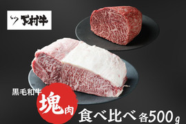 【期間・数量限定】「下村牛」塊肉食べ比べセット（サーロイン塊肉500g＋あかみ塊肉500g）
