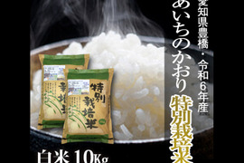 半額ストア あいちのかおりの通販｜お米｜食べチョク｜産地直送(産直)お 米・雑穀・粉類