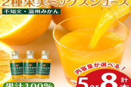 【ギフト】贅沢飲み切りタイプ！2種果実ミックスジュース5本セット