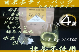 〈4袋セット！〉水出しも美味！抹茶不使用。【新茶 一番茶100％】ちゃんと緑茶のひもつき玄米茶ティーバッグ　2.5g×15ヶ入×4袋　農カード付！