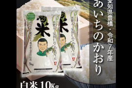 【節減対象農薬6割減】あいちのかおり 白米10kg【令和7年・愛知県産】