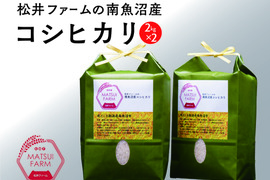 【令和7年産】"とっておき”の魚沼米！松井ファームの南魚沼産コシヒカリ2kg×2袋(精米)