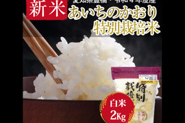 【栽培期間中農薬不使用・一等米】あいちのかおり 白米2kg【令和4年・愛知県産】