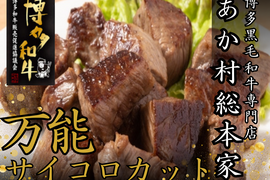 【GWのごはんが一瞬で消える】女性・子供に大人気！焼くだけ簡単☆あか村黒毛和牛ブランド サイコロステーキ約300g☆BBQ・家族ごはんに☆【家庭用・贈り物・バーベキュー】【ゴールデンウイーク予約】