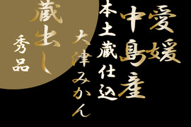 濃厚完熟　大津みかん　ギフト秀品ｌ・5ｋｇ