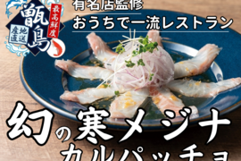 【都内18店舗展開する一流シェフ御用達】おうちで一流レストラン最高鮮度寒メジナ×日本一おいしいカルパッチョ一度食べればやみつき食感確定🐟【7月中旬発送】20代女性漁師が手掛ける甑島ブランド【夏ギフト】