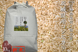 令和5年 新米 日本農業賞大賞米 噛めば噛むほど旨味がでてくる茨城県産コシヒカリ 玄米【10kg】