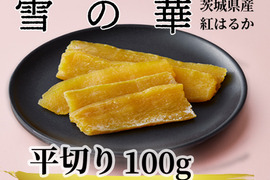 干し芋　雪の華100g×15袋セット