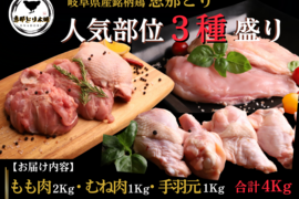 産地直送の感動を！ 「恵那どり」人気部位3種詰め合わせ