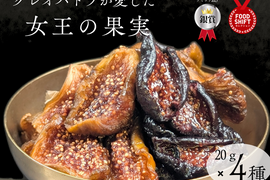 【初回限定】国産ドライいちじく4種　20ｇ×4ｐ