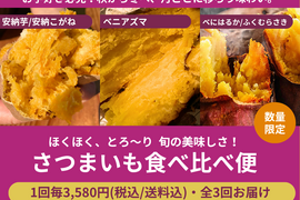 【限定200セット】さつまいも食べ比べ便（食べチョク公式）