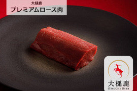 【一番人気】大槌鹿プレミアムロース肉 200g×1パック ロースト/ステーキに