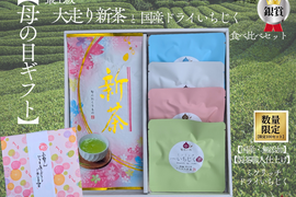 母の日 ギフト　最上級 大走り新茶 と幻のいちじく 4種 食べ比べ セット 国産 無添加 ドライいちじく 2026 プレゼント 花以外 ミツリッチ