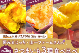 【売り切れ】【3/6販売終了】【数量限定150セット】さつまいも3種食べ比べ（食べチョク公式）