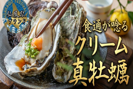 【牡蠣好き食通御用達】心ゆくまで贅沢を味わい尽くす仙鳳趾ブランド『特濃クリーム真牡蠣』バーベキューに刺身にお得な大容量キャンペーン【殻付き】生食・鍋・フライにも【5月上旬予約】