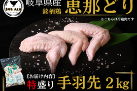 岐阜県産 【恵那どり】大容量 手羽先2kg （冷蔵）