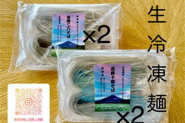 生冷凍麺　忍野十割そば＆二八そば 食べ比べセット 4袋セット　★ 忍野十割そば　260g×2・忍野二八そば　260g×2★十割・二八 お好みで！★発送　産直宅急便★