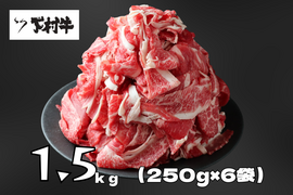 【訳あり！数量限定】黒毛和牛切り落とし1.5㎏（250g×6袋）