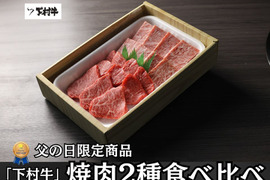 【父の日ギフト】黒毛和牛『下村牛』焼肉2 種食べ比べ（サーロイン150g＋あかみ150g　計300g）