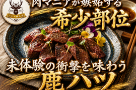 【ジビエ通をも唸らせる】肉マニアを虜にする幻の希少部位☆心ゆくまで味わい尽くす🍖鹿ハツ🍖小田原貴族ブランド約100g