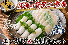 【希少部位とお刺身の贅沢セット】天然国産ヒラメえんがわ＆刺身用贅沢特別価格☆長州床波ブランド約400g【2月中下旬予約】
