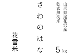 幻のお米「さわのはな」無洗米（5kg） 令和4年産