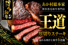 【父の日ギフト】みんなが笑顔になる王道厚切りステーキ☆あか村黒毛和牛ブランドステーキカット約300g☆BBQ・連休ディナーに☆【家庭用・贈り物・バーベキュー】