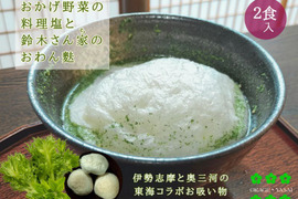 おかげ野菜の料理塩と鈴木さん家のおわん麩 2食入 伊勢志摩産食用藍と水耕栽培野菜のお出汁と豊川産おわん麩のコラボ！ 化学調味料不使用！