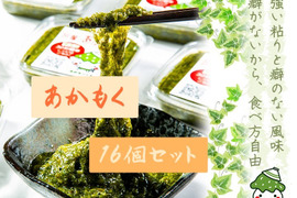 宗像のあかもく16個 海藻 ぎばさ【クーポン配布中】