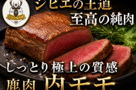 【脂質約1g以下の衝撃】ダイエットを極上の美食に変える🍖鹿内モモ🍖小田原貴族ブランド大容量パッケージ約400g