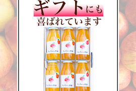 【母の日ギフト】青森県産 無添加 果汁100% 完熟りんごジュース飲み比べセット 180ml×6本