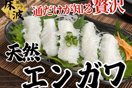🐟滅多にお目にかかれない逸品🐟大自然からの賜物天然国産えんがわ☆長州床波ブランドお試しキャンペーン約100g【2月上中旬予約】