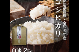 【節減対象農薬6割減】コシヒカリ 白米2kg【令和6年・愛知県産】