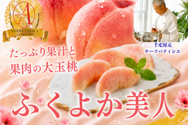 【夏を彩る大玉桃】帰省の手土産や贈答品に喜ばれる華逸品『ふくよか美人』🍑品種指定キャンペーン🍑お試し約1.5kg【朝どれ】高級もも☆家庭用・贈り物にも贅沢お盆ギフト【8月上旬予約】