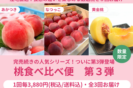 【限定200セット】桃食べ比べ便第３弾※送料込※（食べチョク公式）