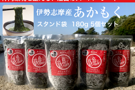 ネバシャキ！【産地直送】きざみあかもく180ｇパック5本 伊勢志摩産　鳥羽市の離島・菅島沿岸で収穫！　人気のおみやげ　鳥羽のお土産28選　NIPPONFOODSHIFT入賞商品