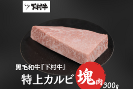 【期間・数量限定】「下村牛」特上カルビ塊肉「下村牛」特上カルビ塊肉　300g
