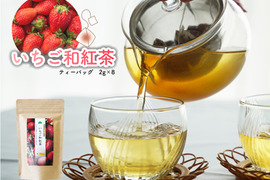 【人気急上昇】いちご和紅茶／2g×8 ティーバッグ フルーツティー 猿島茶 松田製茶 冬にぴったり クリックポスト TBG-029