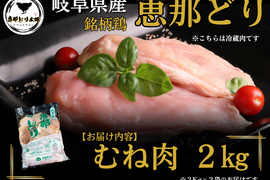 ＼しっとりやわらか／岐阜県産 【恵那どり】 むね肉 2kg （冷蔵）