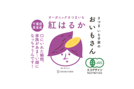 『有機JAS認定』さつまいもクイーン甘味の特級「紅はるか」10kg　(50本前後)