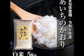 【節減対象農薬6割減】あいちのかおり 白米5kg【令和6年・愛知県産】