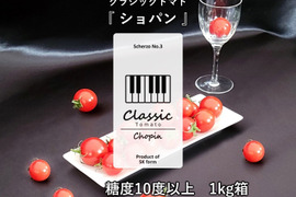 クラシック音楽で育つ 糖度10度以上の高糖度ミニトマト『 クラシックトマト ショパン 』【1kg】